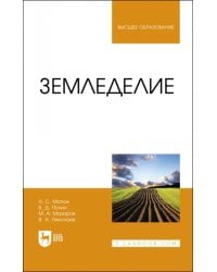 Земледелие