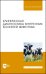 линическая диагностика внутренних болезней животных