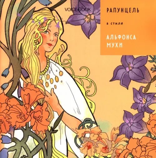 Сказки в стиле великих художников (обл) Рапунцель в стиле Альфонса Мухи