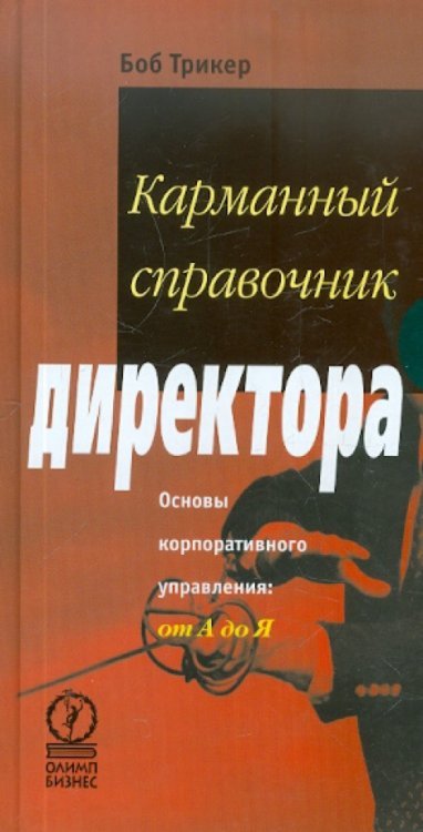 Карманный справочник директора. Основы корпоративного управления: от А до Я
