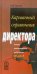 Карманный справочник директора. Основы корпоративного управления: от А до Я