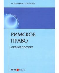 Римское право. Учебное пособие