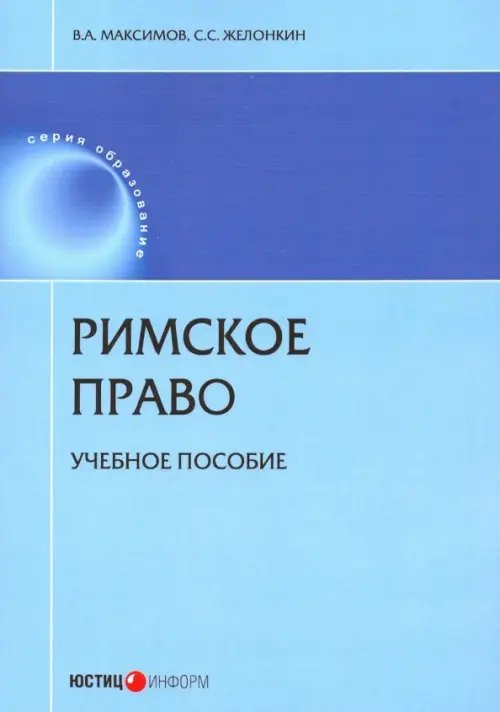 Римское право. Учебное пособие Римское право. Учебное пособие