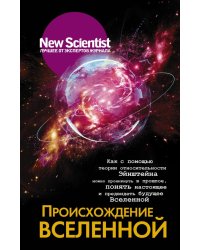 Происхождение Вселенной. Как с помощью теории относительности Эйнштейна можно проникнуть в прошлое