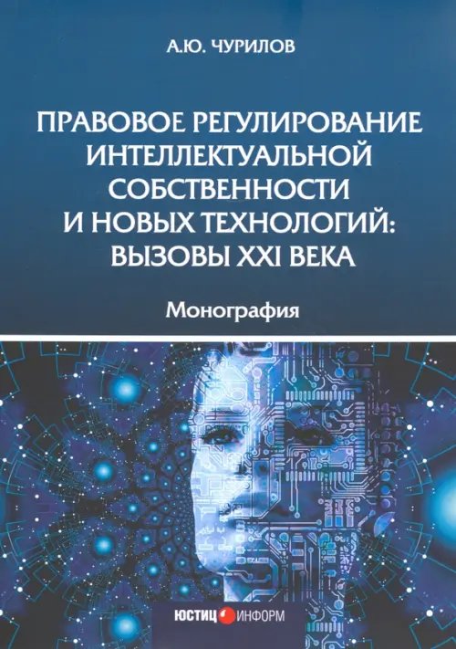 Правовое регулирование интеллектуальной собственности и новых технологий. Вызовы XXI века Монография Правовое регулирование интеллектуальной собственности и новых технологий. Вызовы XXI века Монография