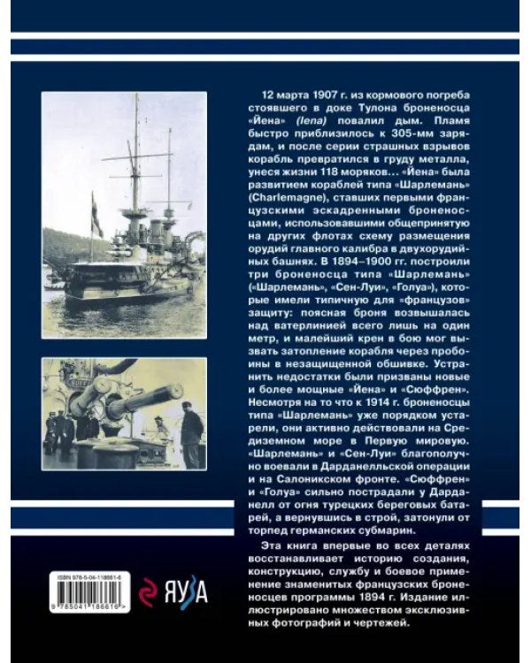 Броненосцы типа «Шарлемань», «Йена» и «Сюффрен». Первые «французы» с двухорудийными башнями главного