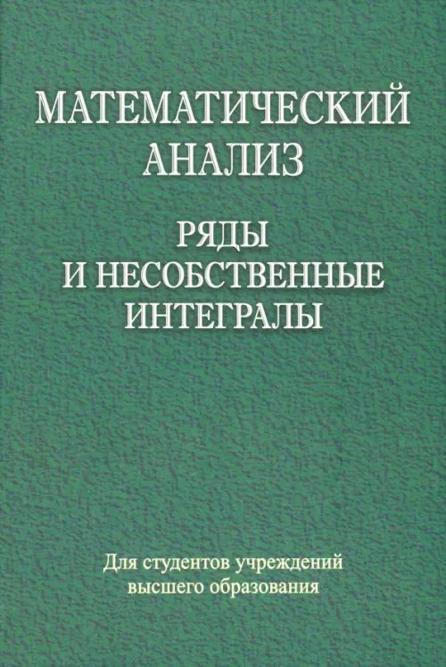 Математический анализ. Ряды и несобственные интегралы Математический анализ. Ряды и несобственные интегралы