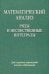 Математический анализ. Ряды и несобственные интегралы