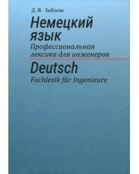 Немецкий язык. Профессиональная лексика для инженеров