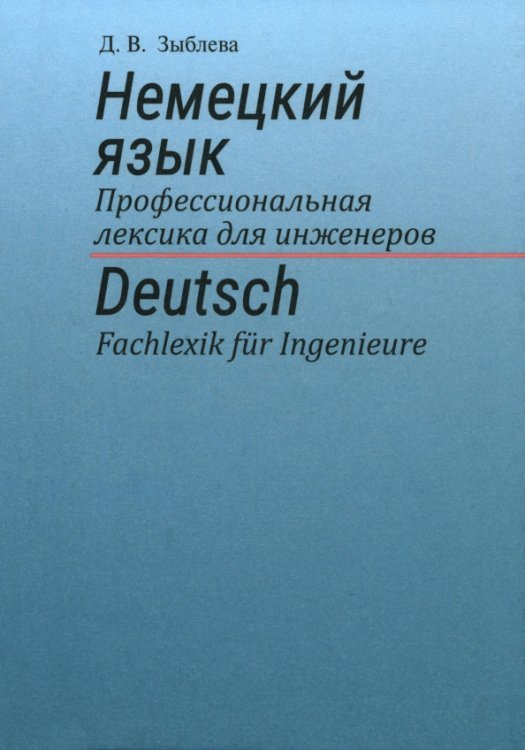 Немецкий язык. Профессиональная лексика для инженеров Немецкий язык. Профессиональная лексика для инженеров
