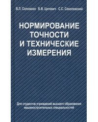 Нормирование точности и технические измерения