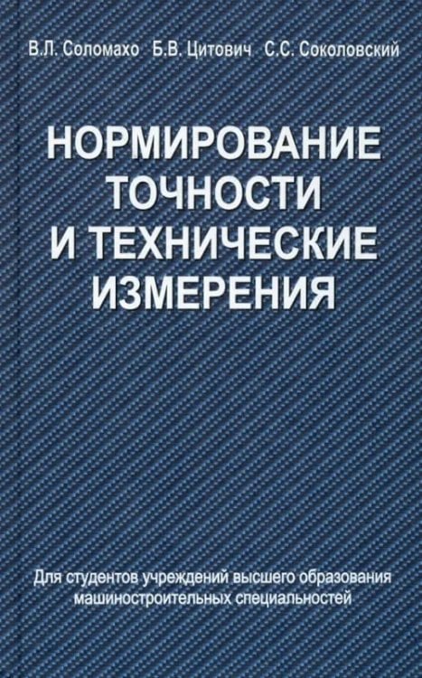 Нормирование точности и технические измерения Нормирование точности и технические измерения