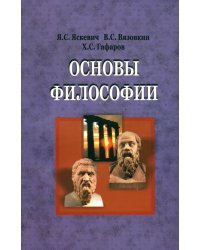 Основы философии