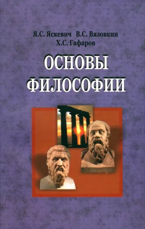Основы философии