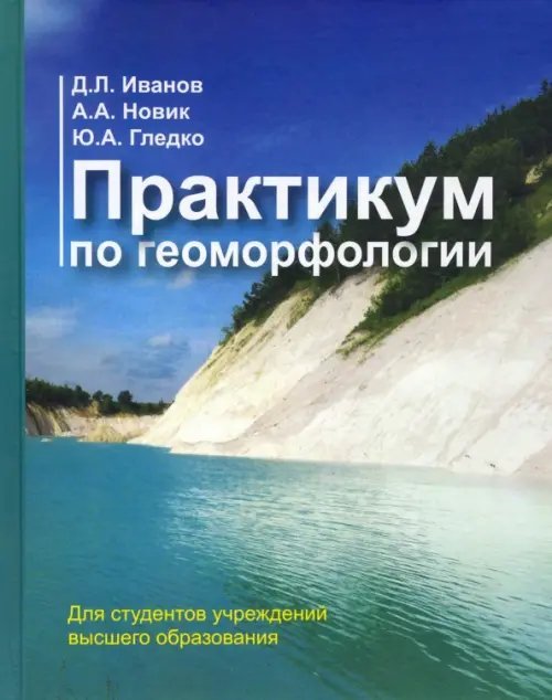 Практикум по геоморфологии. Учебное пособие Практикум по геоморфологии. Учебное пособие