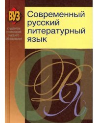 Современный русский литературный язык