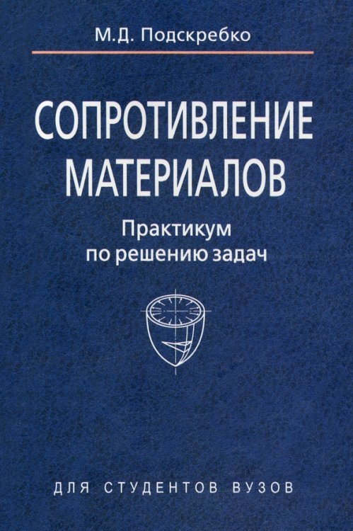 Сопротивление материалов. Практикум по решению задач Сопротивление материалов. Практикум по решению задач