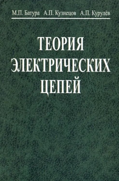 Теория электрических цепей Теория электрических цепей