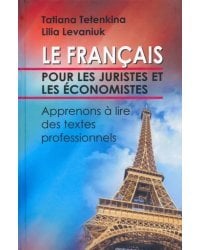 Французский язык для юристов и экономистов. Учимся читать профессионально ориентированные тексты