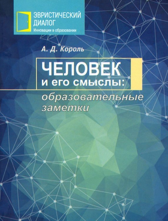 Человек и его смыслы. Образовательные заметки Человек и его смыслы. Образовательные заметки