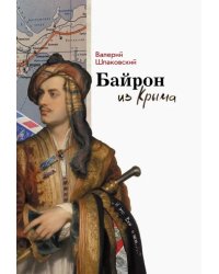 Байрон из Крыма
