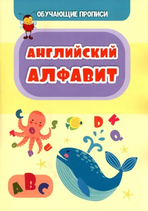Обучающие прописи Обучающая пропись. Английский алфавит
