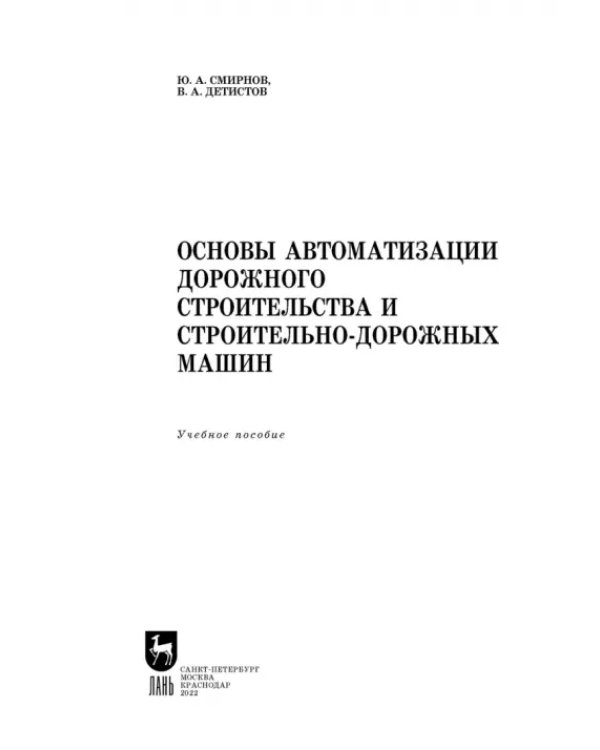 Основы автоматизации дорожного строительства и строительно-дорожных машин