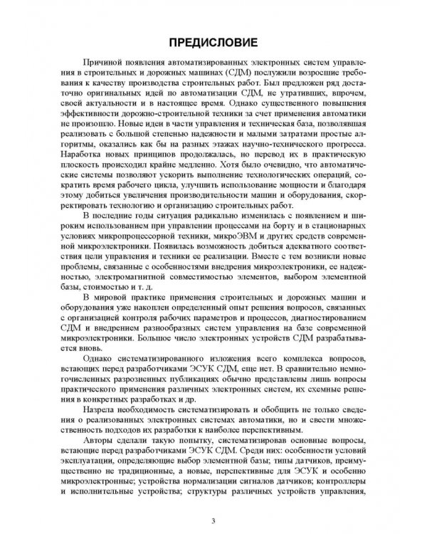 Основы автоматизации дорожного строительства и строительно-дорожных машин