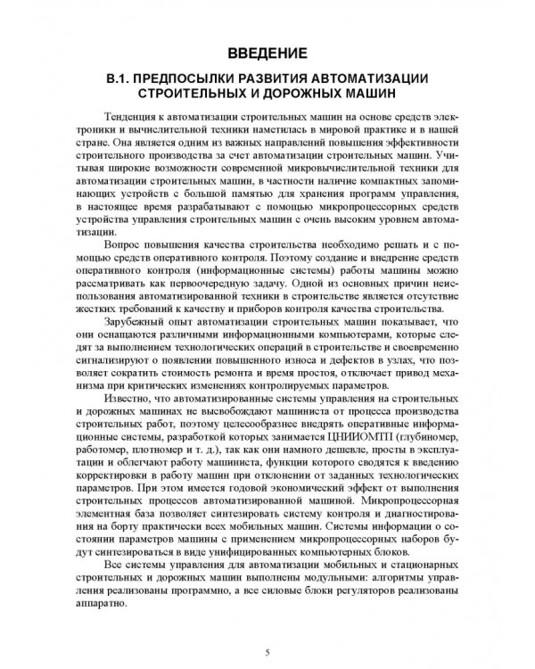 Основы автоматизации дорожного строительства и строительно-дорожных машин