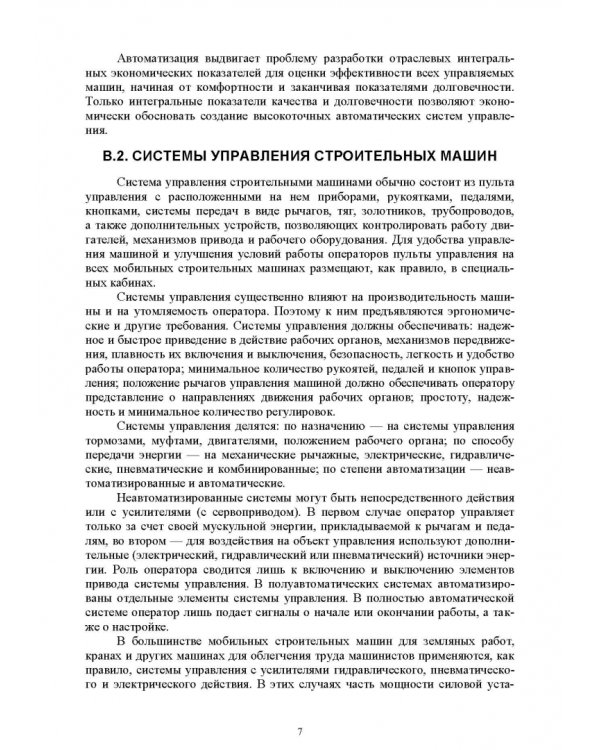 Основы автоматизации дорожного строительства и строительно-дорожных машин