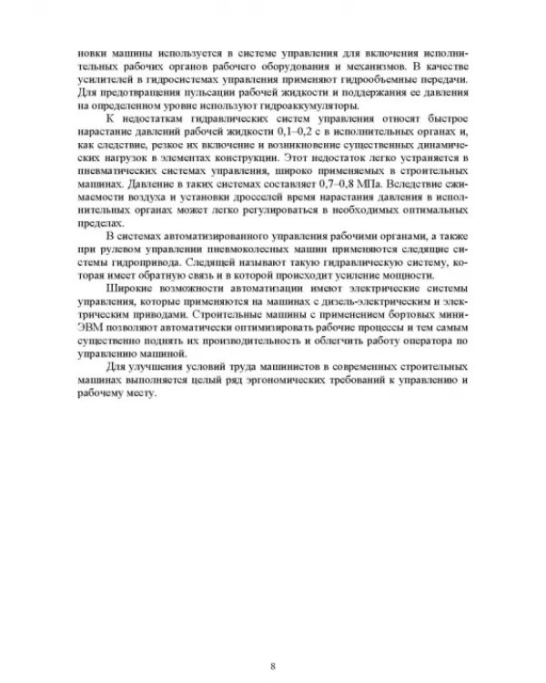 Основы автоматизации дорожного строительства и строительно-дорожных машин