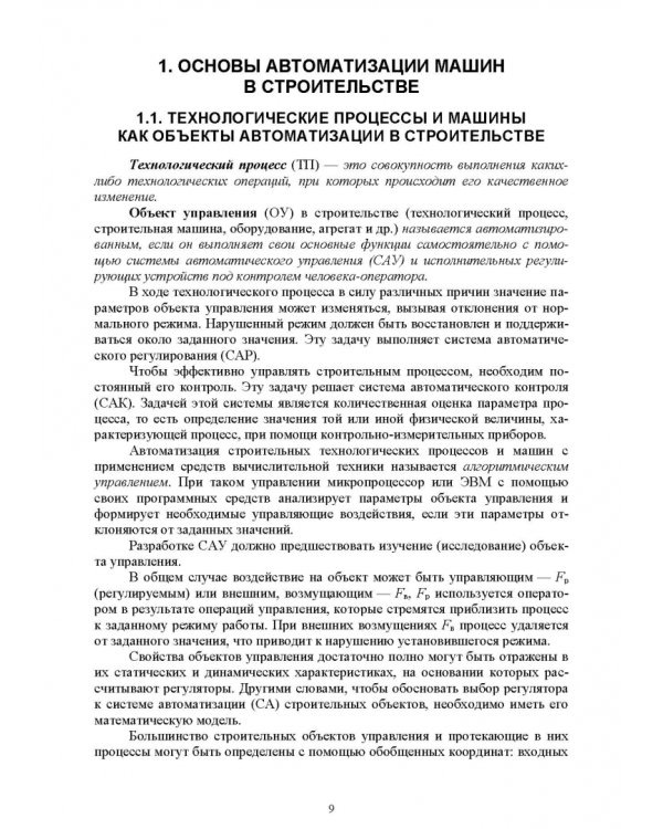 Основы автоматизации дорожного строительства и строительно-дорожных машин