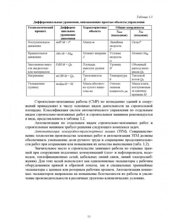 Основы автоматизации дорожного строительства и строительно-дорожных машин