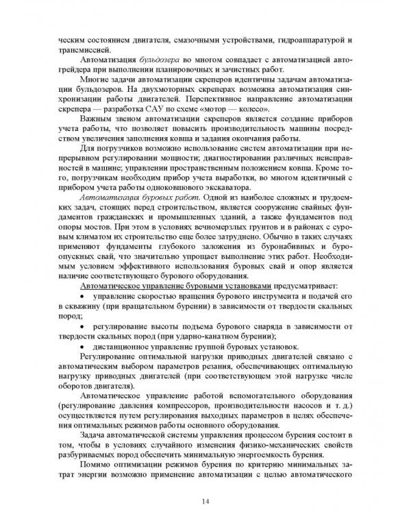 Основы автоматизации дорожного строительства и строительно-дорожных машин