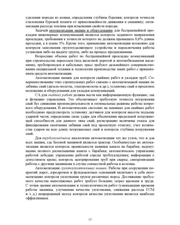 Основы автоматизации дорожного строительства и строительно-дорожных машин
