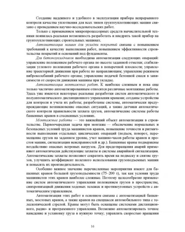 Основы автоматизации дорожного строительства и строительно-дорожных машин