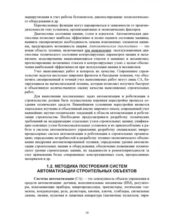 Основы автоматизации дорожного строительства и строительно-дорожных машин