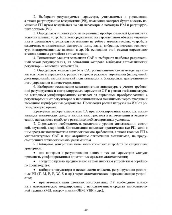 Основы автоматизации дорожного строительства и строительно-дорожных машин