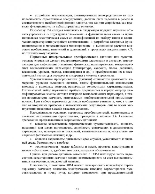 Основы автоматизации дорожного строительства и строительно-дорожных машин