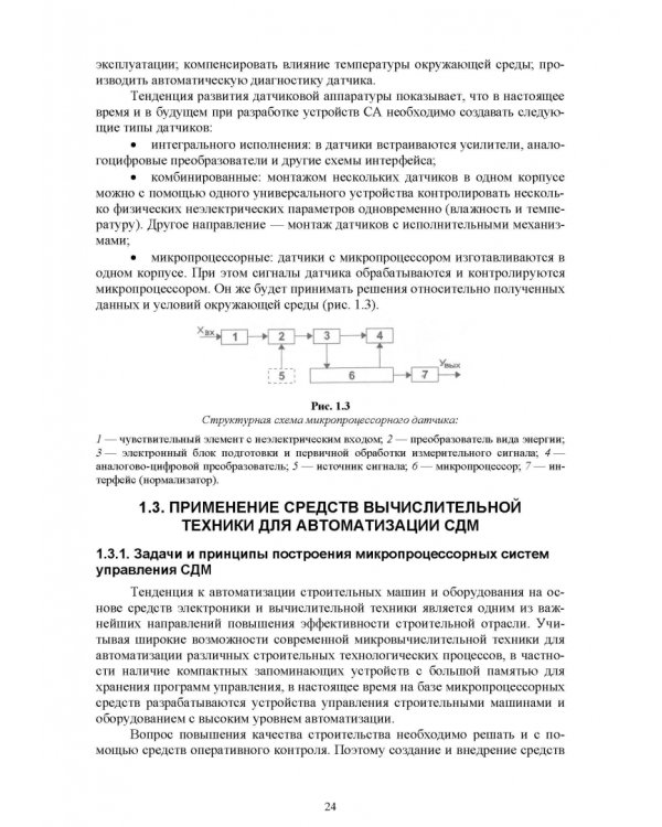 Основы автоматизации дорожного строительства и строительно-дорожных машин