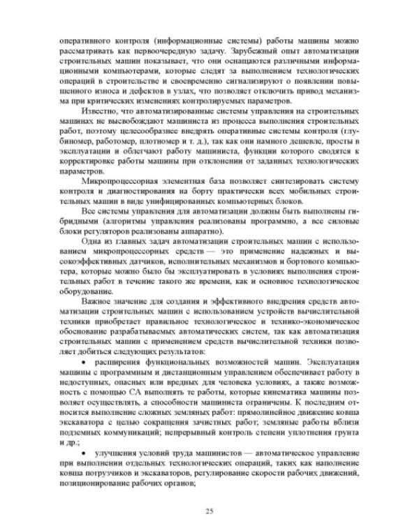 Основы автоматизации дорожного строительства и строительно-дорожных машин
