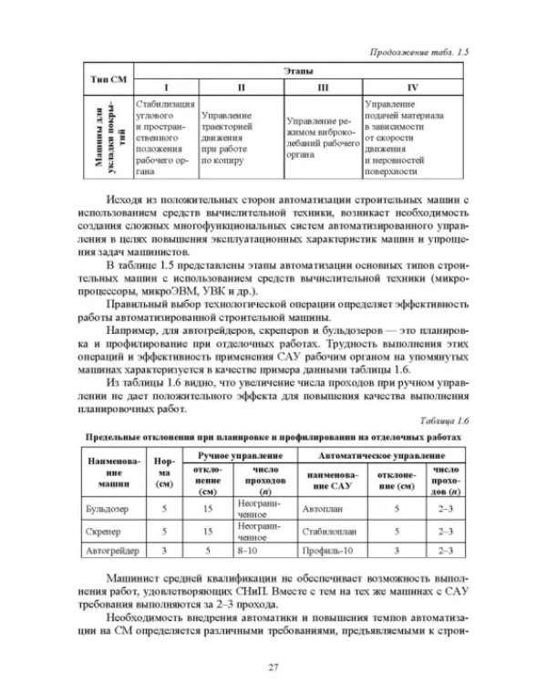 Основы автоматизации дорожного строительства и строительно-дорожных машин