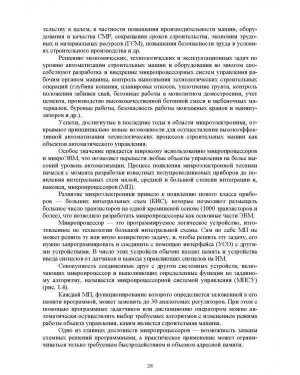 Основы автоматизации дорожного строительства и строительно-дорожных машин