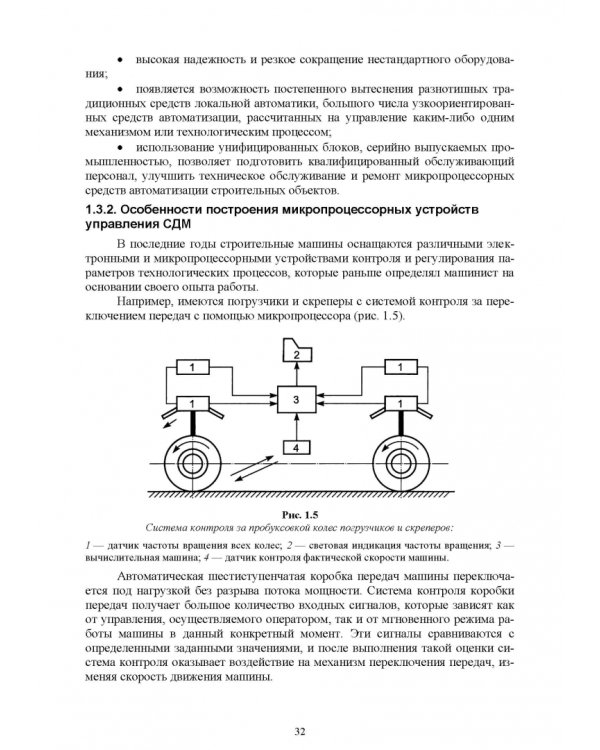 Основы автоматизации дорожного строительства и строительно-дорожных машин