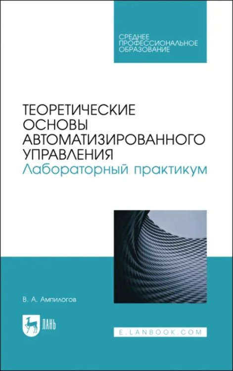 Автоматизированные системы управления Теоретические основы автоматизированного управления. Лабораторный практикум
