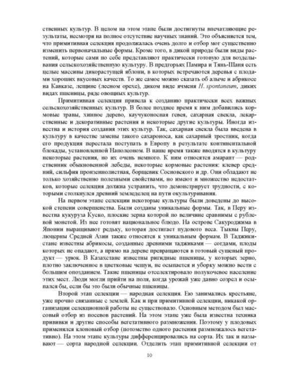 Дополнительное изображение книги «Основы селекции и семеноводства»