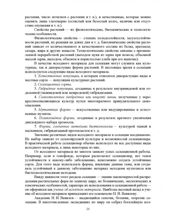 Дополнительное изображение книги «Основы селекции и семеноводства»