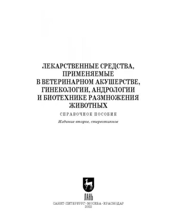 Дополнительное изображение книги «Лекарственные средства, применяемые в ветеринарном акушерстве, гинекологии, андрологии и биотехнике»