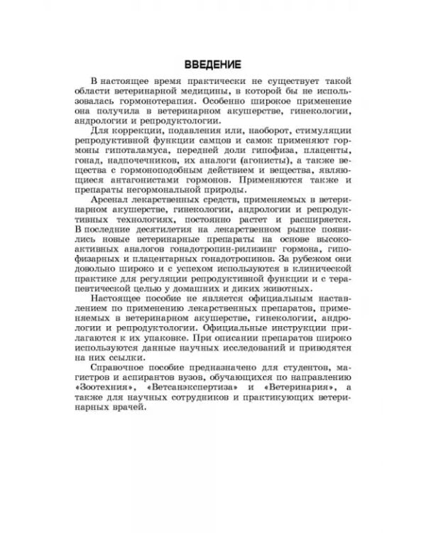 Дополнительное изображение книги «Лекарственные средства, применяемые в ветеринарном акушерстве, гинекологии, андрологии и биотехнике»