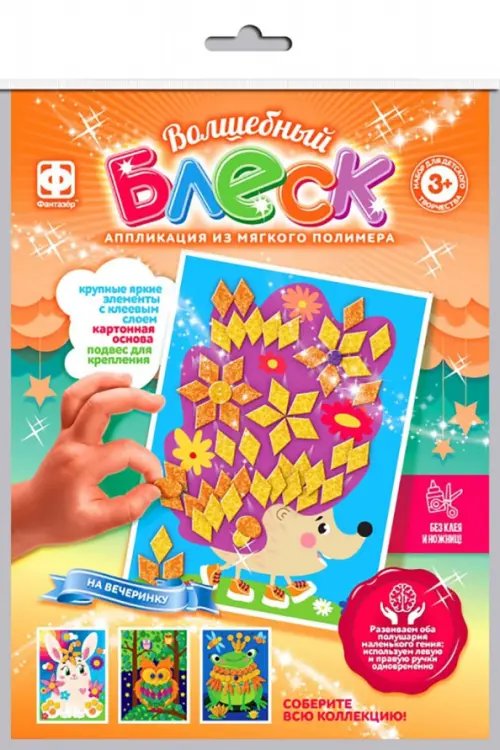 Аппликация Волшебный блеск Волшебный блеск. На вечеринку